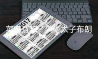 菜鸡互啄？美国太子布朗尼丢绝杀三分 美国之子弗拉格首秀21中5