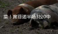 菜！席菲诺半场3投0中一分未得 出现3犯规&正负值