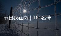 节日我在岗｜160名珠海青年志愿者	，在口岸提供服务
