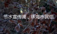 节水宣传周�，珠海市民组团“逛”水厂开启节水奇妙之旅