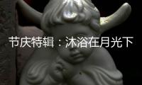 节庆特辑	：沐浴在月光下 沐浴在雅利斯淋浴房里