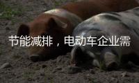 节能减排，电动车企业需更新设备提高技术