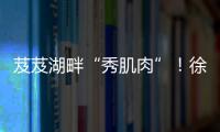 芨芨湖畔“秀肌肉”！徐工挖机全国机手争霸西北站燃情开赛�！