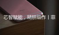 芯智赋能
，精耕细作丨菲亚特动力科技书写葡萄园可持续新篇