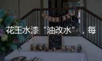 花王水漆“油改水”，每一步都是量身定制!