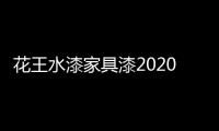花王水漆家具漆2020年中总结会议：超常态，创未来!