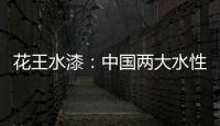 花王水漆	：中国两大水性家具漆之一