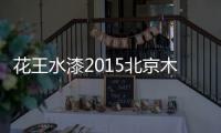 花王水漆2015北京木门展，超大展馆人气爆棚！