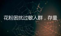 花粉困扰过敏人群，存量树木不能“一砍了之”丨周一健