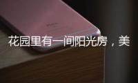 花园里有一间阳光房，美了这个灿烂的季节