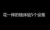 花一样的钱体验5个设备
，小米有品这款排插真的超值
