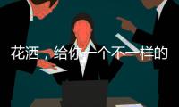 花洒，给你一个不一样的花漾淋浴房