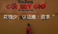 花钱少	、认证难：追求“性价比”的留学生
，撕不掉“镀金”标签