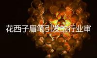 花西子眉笔引发的行业审视：直播电商，成也主播
，毁也主播？