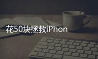 花50块拯救iPhone原相机	，为什么有人愿意为“特别参数”付费？