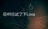 花49元试了下Lovart国内版，集结数十个模型的设计Agent能有多强