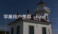 苹果用户羡慕：Find X8 Ultra首发HDR超清实况照片分享功能