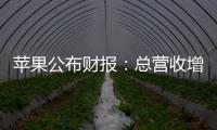 苹果公布财报：总营收增长5% 大中华区下降
