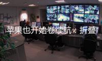 苹果也开始卷续航：折叠iPhone将搭载5000mAh电池