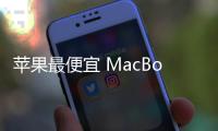苹果最便宜 MacBook Pro 曝料�：A18 Pro 芯片
、多彩选择