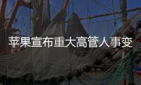 苹果宣布重大高管人事变动	�：首席运营官本月卸任