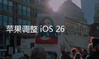 苹果调整 iOS 26 液态玻璃设计，用户褒贬不一