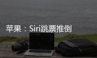 苹果：Siri跳票推倒重做 完成前不公布发布日期
