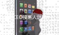 苹果CEO接班人谜局，年龄或成关键变量