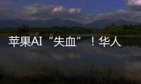 苹果AI“失血”！华人科学家被扎克伯格以数千万美元年薪挖走，更多员工恐离开