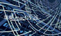 苹果 macOS 26 首次引入 ASIF 磁盘映像格式，几乎榨干 SSD 速度