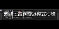 苏群
：雷霆夺冠模式很难复制 普雷斯蒂眼光独到&忍辱负重多年