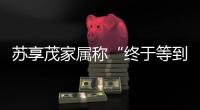 苏享茂家属称“终于等到翟欣欣被逮捕”�：收到警方立案告知书