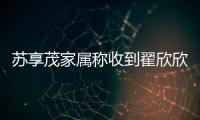 苏享茂家属称收到翟欣欣660万还款
，后者被判退还千万财物