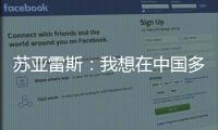 苏亚雷斯：我想在中国多待几个赛季，帮中国足球变得越来越好