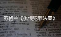 苏格兰《仇恨犯罪法案》生效后	

，她差点要进监狱