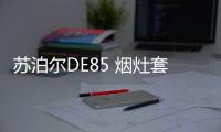 苏泊尔DE85 烟灶套装测评：厨房清新剂
，你值得拥有