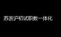 苏浙沪初试职教一体化  三地职校未来有望学分互认、跨校选课