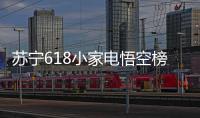 苏宁618小家电悟空榜�：除湿当属欧井，料榨榜top5 均是便携式