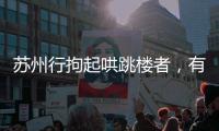 苏州行拘起哄跳楼者，有律师认为现行法律惩治太轻
