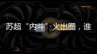 苏超“内斗”火出圈，谁能代表江苏力量？