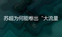 苏超为何能卷出“大流量”？