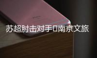 苏超肘击对手❌南京文旅被刷屏	
：开除杨笑天�！去那里吃肘子吗