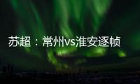苏超	：常州vs淮安逐帧分析	，另一角度揭真相	，裁判判进球无效没错