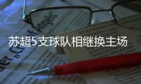 苏超5支球队相继换主场，苏大强到底还是“露富”了