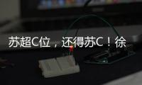 苏超C位	
，还得苏C！徐工队申请“出战”