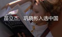 苗立杰、巩晓彬入选中国篮球名人堂