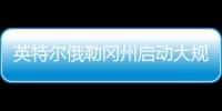 英特尔俄勒冈州启动大规模裁员，重组计划进入“深水区”
