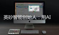 英矽智能创始人
：用AI寻找下一个“药王”