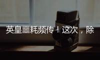 英皇噩耗频传！这次
，除了陈伟霆，没人救得了欠债166亿的杨受成