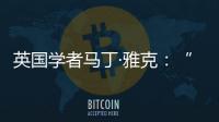 英国学者马丁·雅克�：“只有一种现代化的观点显然是错误的”